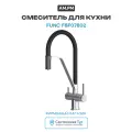 Смеситель для кухни AM.PM Func F8F07802 цвет Черный Хром Поворотный 3/8