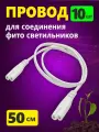 Провод для соединения светильников для растений 50 см белый, комплект 10шт