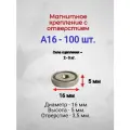 Магнитное крепление с отверстием А16 - 100шт.