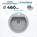 Мойка для кухни каменная POLYGRAN ATOL-460, Серая, Врезная, Круглая (Светло-серый №314)