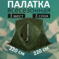 Палатка Стэк КУБ-3 камуфляж - всесезонная быстросборная универсальная 3 местная палатка