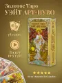 Карты Золотое Таро Уэйт Арт-Нуво с инструкцией - Аввалон - Ло Скарабео