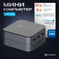 Мини ПК JuniBox Q-ube Pro неттоп DDR16 SSD512 Intel N100 up to 3.4 GHz, Intel HD Graphics 600, Windows 11 Pro, серый