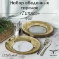 Набор тарелок обеденных в подарочной упаковке PROMSIZ гипноз, 26 см, 6 шт.