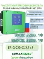 Частотный преобразователь Ermangizer ER-G-220-03-2,2 кВт