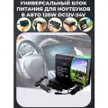 Универсальное зарядное устройство для ноутбуков в авто 120W DC12V-24V