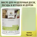 Масло для кухонных аксессуаров и игрушек из дерева цвет Весна 1л