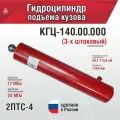 Гидроцилиндр 2ПТС-4 (3-х штоковый) КГЦ-140.00.000