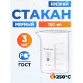 Стакан лабораторный 150 мл, 3 шт (тип Н, низкий, с делениями и носиком, термостойкий) Н-1-150 ТС