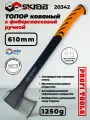 Топор кованный Fiber 820г 23,5 610мм SKRAB 20342, фиберглассовая ручка