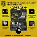 Набор инструментов BERGER 128 предметов дрезден