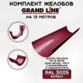 Комплект желобов водостока на 13 метров Grand Line бордового цвета (120мм/90мм) RAL 3005
