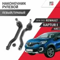 Наконечники рулевой рейки левый и правый Renault Kaptur (1) SUV 2016 - 2022 Комплек 2 шт LYNXauto, STELLOX
