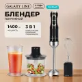 Блендер GALAXY LINE, погружной, 1400Вт, LED-подсветкой, защита от разбрызгив, черный
