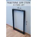Подстолье для стола О-образное 750 350 50х25 мм Лофт регулируемое металлическое барное черное 1 шт.