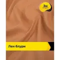 Ткань для шитья и рукоделия Лен Блури, отрез 3 м * 137 см, цвет золотистый