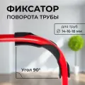 Фиксатор поворота трубы 90° для теплого пола D16 / 100 шт.