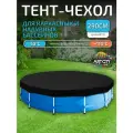 Тент для надувного и каркасного бассейна 290 см (круглый), черный