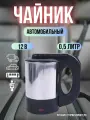 Чайник автомобильный 0,5л, 12V, 150W от прикуривателя для грузового авто