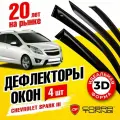 Дефлекторы боковых окон для Chevrolet Spark III (Шевроле Спарк 3) 2009-2016, ветровики на двери автомобиля, Cobra Tuning