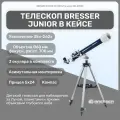 Телескоп BRESSER JUNIOR 60/700 AZ1 в кейсе (88-43100)