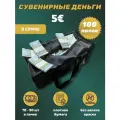 Деньги сувенирные бумажные 5 евро сумка 100 пачек