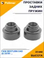Проставки увеличения клиренса задних пружин для FAW BESTURN X40 (I) 2016-Н. В. - резина 30 мм