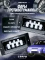 Противотуманные фары Ваз 2110, туманки Камаз, птф ВАЗ 2114 - Led противотуманки 70W