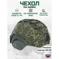 Чехол на шлем, пиксель, Кордура, односоставной, безухий, маскировочный, с квадратным вырезом, тактический нашлемник, ИК ремиссия, ОКП Лабиринт