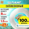 Шланг для бойлера, самогонного аппарата силикон+пвх 8 мм (100 метров). прозрачная трубка пищевая для самогонных аппаратов