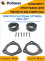 Комплект проставок увеличения клиренса FORD FOCUS (II седан_хэтчбек) 2004-2011 - передние ABS пластик 15 мм, задние резина 25 мм