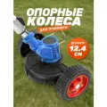 Опорные колеса с кожухом для триммера аккумуляторного и электрического, регулировка высоты, диаметр 12,4 см