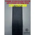 5шт Резиновое противоскользящее покрытие для ступеней лестницы пятак 0.2х1.2м 3мм