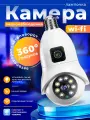 Камера видеонаблюдения лампочка с 2 объективами V380Pro, Wi-Fi и ночным видением
