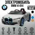 Автомобиль BMW I4 JE1009 Белый