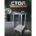 Стол производственный разделочный из нержавеющей стали металлический 50х60 без БОРТА