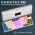 Клавиатура игровая проводная VOROTEX P61 Red Switch, белый/черный