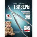 Ножницы для маникюра, Твизеры для кутикулы Beauty Syndicate, изогнутые лезвия, ручная заточка