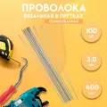 Проволока вязальная в прутках 400мм./100 шт, термообработанная, оцинкованная 3,0. ГОСТ 3282-74