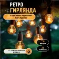 Ретро гирлянда уличная, гирлянда интерьерная, электрогирлянда лампочки 25 штук