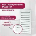 Решетка вентиляционная металлическая 200х400 мм (20х40 см) (ШхВ) жалюзийная накладная белая