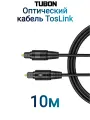 Кабель TUBON Оптический Toslink - Toslink Optical SPDIF T013 10м