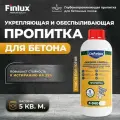 Пропитка Finlux F-940 Жидкий камень для бетона, укрепляющая и водоотталкивающая, 5 кв. м, 1 кг