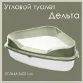 Лоток для кошек угловой Triol Дельта открытый, 57х46х22 см