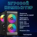 Системный блок TopComp MG 51997289 Intel Core i5 13400f / 32Гб / SSD 1Тб / NVIDIA GeForce RTX 5060 Ti, Win11 pro