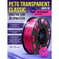 PETG Transparent пластик LIDER-3D Classic для 3D принтера 1.75 мм, Малиновый (прозрачный), 1 кг