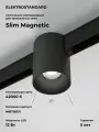 Трековый светодиодный светильник Elektrostandard Slim Magnetic Solo 85054/01, 12 Вт, 4200 K, цвет чёрный