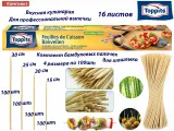 Комплект: Бумага TOPPITS для профессиональной выпечки, 16 листов. и 4 размера комплект бамбуковых шампуров