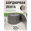 Бордюрная лента садовая 15 см, длина рулона 20 м, толщина 2-2,5 мм.