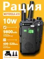 Рация MOTOROLA-A10;2шт; Мощность 10 Вт 199 каналов Type-Cзаряжа IP54 9800mAh UHF/VHF